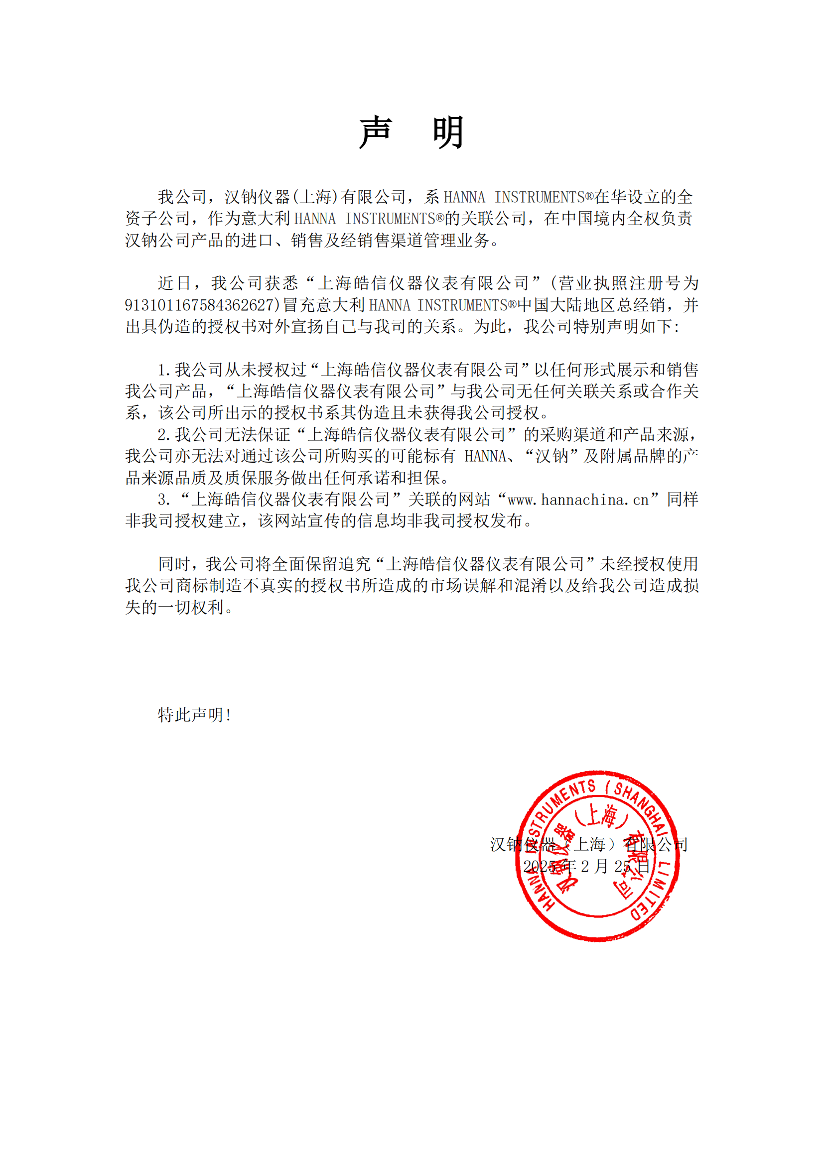 关于“上海皓信仪器仪表有限公司”虚假授权的声明_00.png